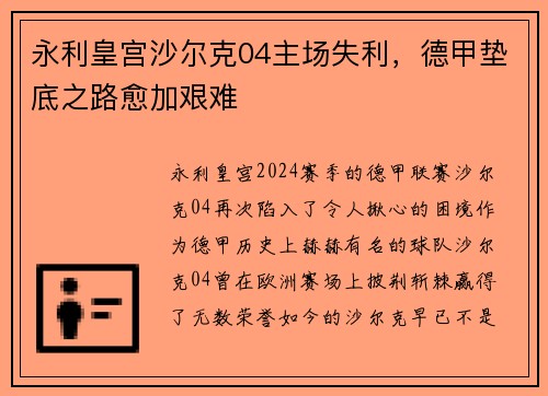 永利皇宫沙尔克04主场失利，德甲垫底之路愈加艰难