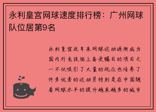 永利皇宫网球速度排行榜：广州网球队位居第9名