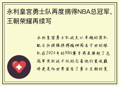 永利皇宫勇士队再度摘得NBA总冠军，王朝荣耀再续写