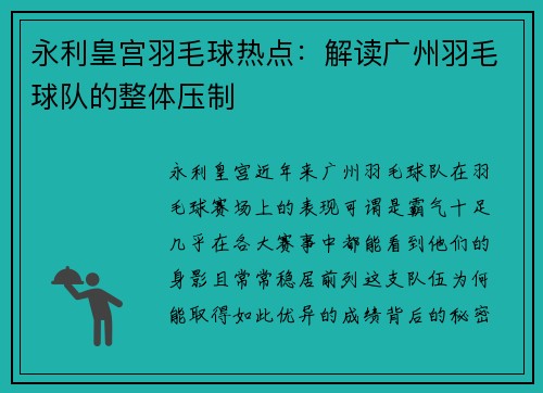 永利皇宫羽毛球热点：解读广州羽毛球队的整体压制