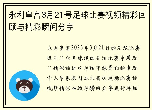 永利皇宫3月21号足球比赛视频精彩回顾与精彩瞬间分享