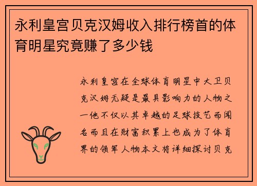 永利皇宫贝克汉姆收入排行榜首的体育明星究竟赚了多少钱