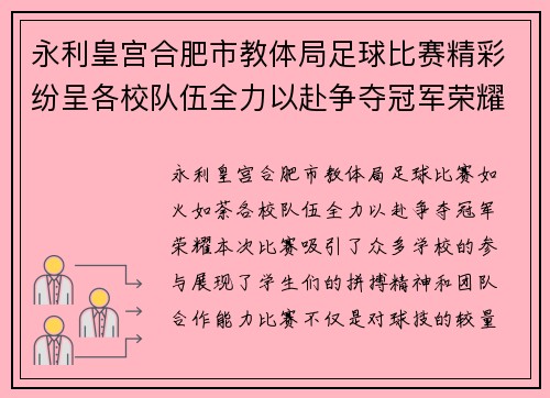 永利皇宫合肥市教体局足球比赛精彩纷呈各校队伍全力以赴争夺冠军荣耀