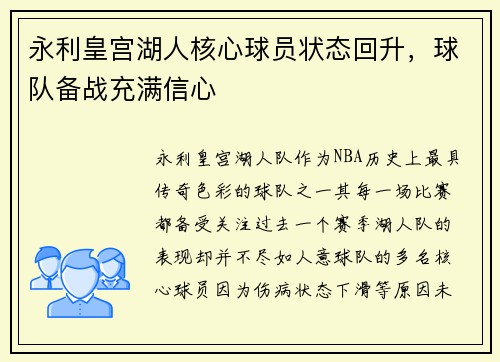 永利皇宫湖人核心球员状态回升，球队备战充满信心
