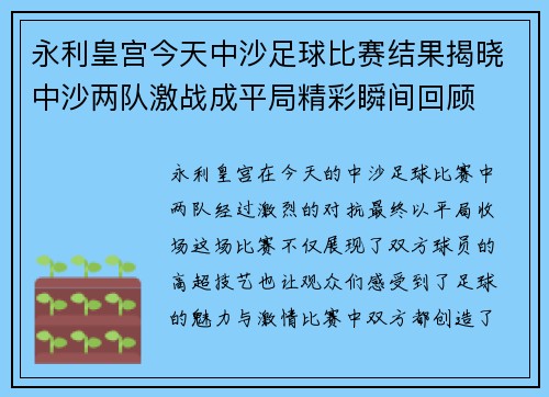 永利皇宫今天中沙足球比赛结果揭晓中沙两队激战成平局精彩瞬间回顾