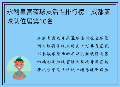 永利皇宫篮球灵活性排行榜：成都篮球队位居第10名