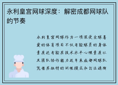 永利皇宫网球深度：解密成都网球队的节奏