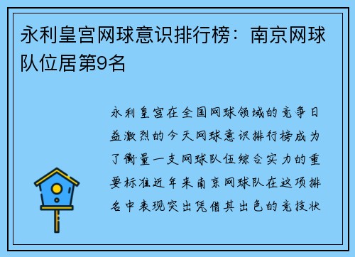 永利皇宫网球意识排行榜：南京网球队位居第9名