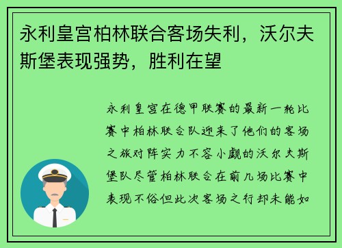 永利皇宫柏林联合客场失利，沃尔夫斯堡表现强势，胜利在望