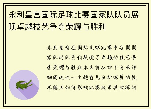 永利皇宫国际足球比赛国家队队员展现卓越技艺争夺荣耀与胜利