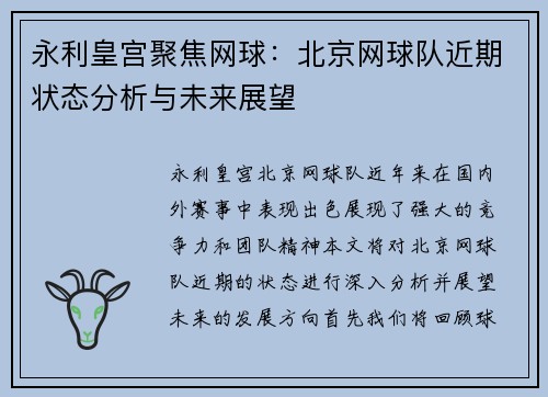 永利皇宫聚焦网球：北京网球队近期状态分析与未来展望
