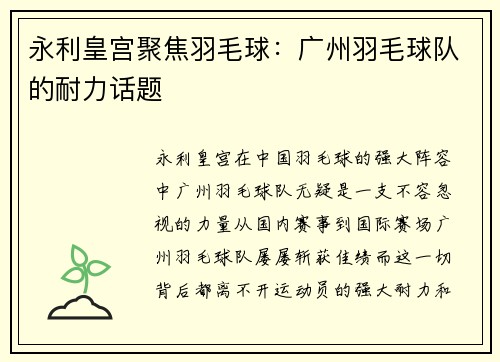 永利皇宫聚焦羽毛球：广州羽毛球队的耐力话题