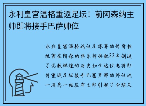 永利皇宫温格重返足坛！前阿森纳主帅即将接手巴萨帅位