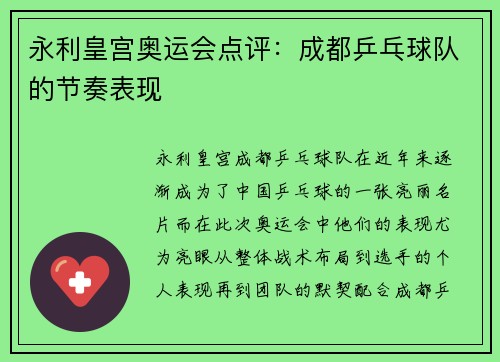永利皇宫奥运会点评：成都乒乓球队的节奏表现