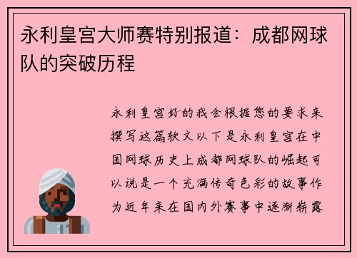 永利皇宫大师赛特别报道：成都网球队的突破历程