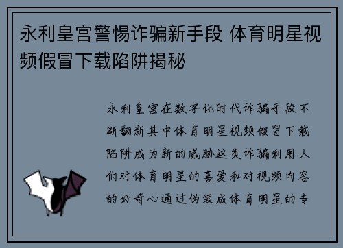 永利皇宫警惕诈骗新手段 体育明星视频假冒下载陷阱揭秘