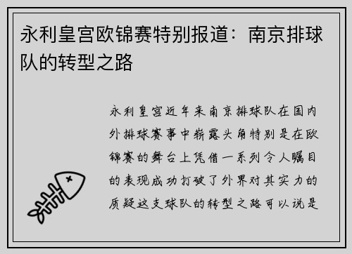 永利皇宫欧锦赛特别报道：南京排球队的转型之路