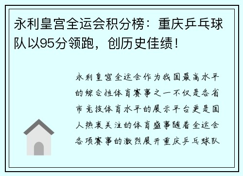 永利皇宫全运会积分榜：重庆乒乓球队以95分领跑，创历史佳绩！