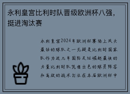 永利皇宫比利时队晋级欧洲杯八强，挺进淘汰赛