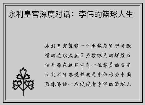 永利皇宫深度对话：李伟的篮球人生