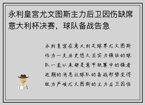 永利皇宫尤文图斯主力后卫因伤缺席意大利杯决赛，球队备战告急
