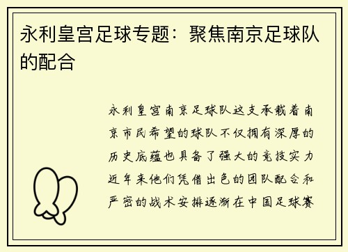 永利皇宫足球专题：聚焦南京足球队的配合