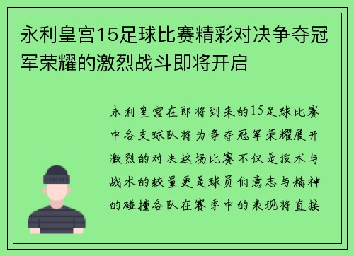 永利皇宫15足球比赛精彩对决争夺冠军荣耀的激烈战斗即将开启