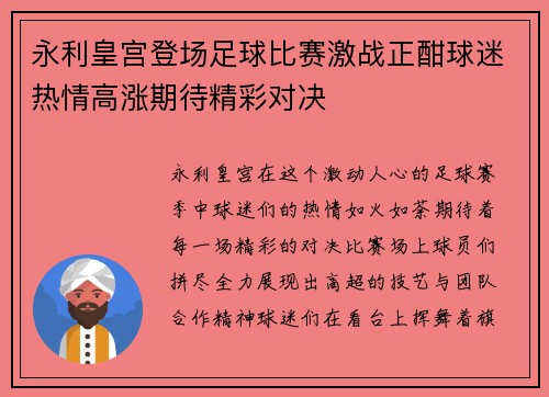 永利皇宫登场足球比赛激战正酣球迷热情高涨期待精彩对决