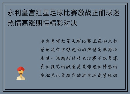永利皇宫红星足球比赛激战正酣球迷热情高涨期待精彩对决
