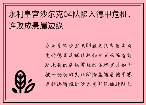 永利皇宫沙尔克04队陷入德甲危机，连败成悬崖边缘