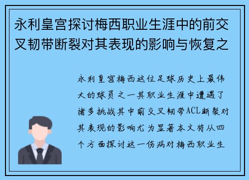 永利皇宫探讨梅西职业生涯中的前交叉韧带断裂对其表现的影响与恢复之路
