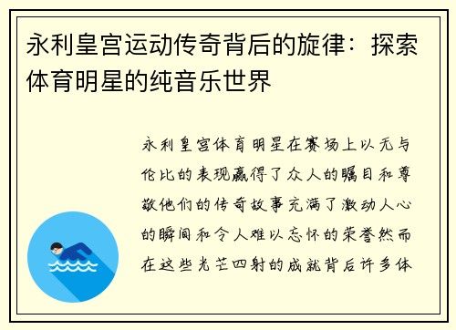 永利皇宫运动传奇背后的旋律：探索体育明星的纯音乐世界