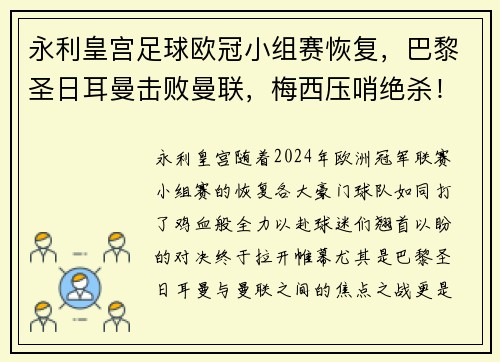 永利皇宫足球欧冠小组赛恢复，巴黎圣日耳曼击败曼联，梅西压哨绝杀！