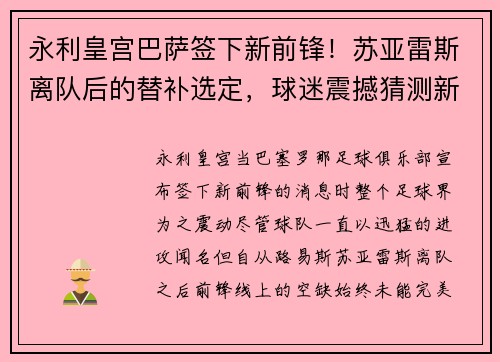 永利皇宫巴萨签下新前锋！苏亚雷斯离队后的替补选定，球迷震撼猜测新旧交替标志着新时代的加速度