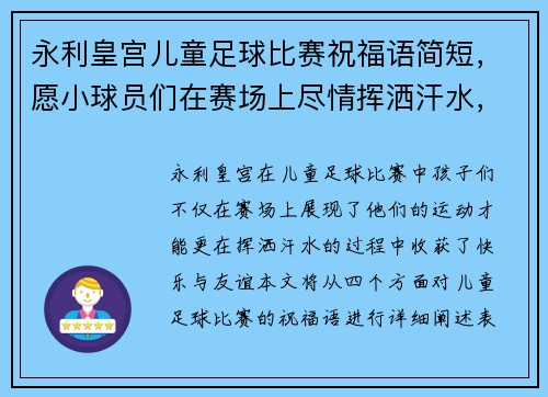 永利皇宫儿童足球比赛祝福语简短，愿小球员们在赛场上尽情挥洒汗水，收获快乐与友谊