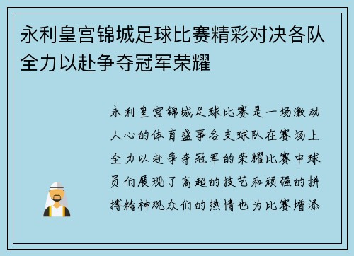永利皇宫锦城足球比赛精彩对决各队全力以赴争夺冠军荣耀