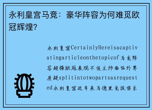 永利皇宫马竞：豪华阵容为何难觅欧冠辉煌？