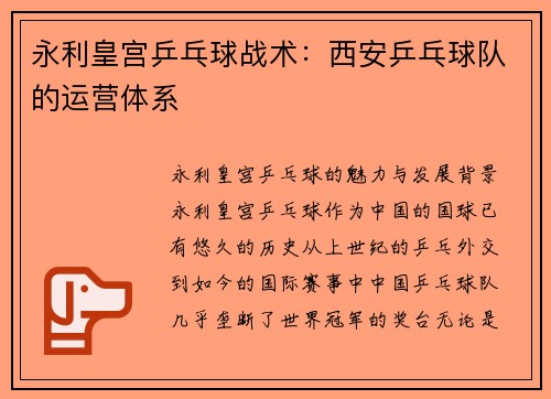 永利皇宫乒乓球战术：西安乒乓球队的运营体系