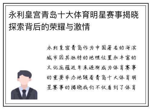 永利皇宫青岛十大体育明星赛事揭晓探索背后的荣耀与激情