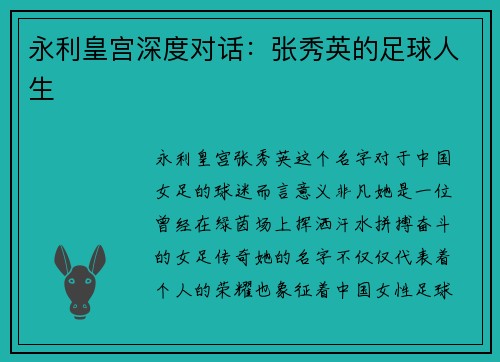 永利皇宫深度对话：张秀英的足球人生