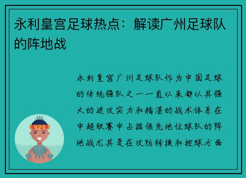 永利皇宫足球热点：解读广州足球队的阵地战