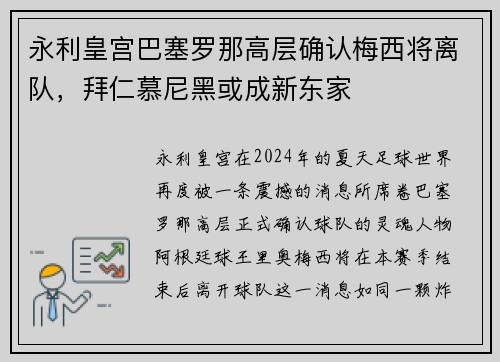 永利皇宫巴塞罗那高层确认梅西将离队，拜仁慕尼黑或成新东家