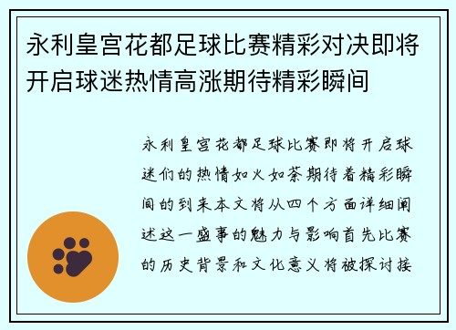 永利皇宫花都足球比赛精彩对决即将开启球迷热情高涨期待精彩瞬间