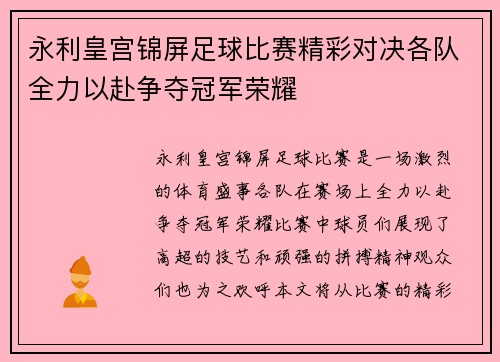 永利皇宫锦屏足球比赛精彩对决各队全力以赴争夺冠军荣耀