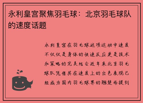 永利皇宫聚焦羽毛球：北京羽毛球队的速度话题