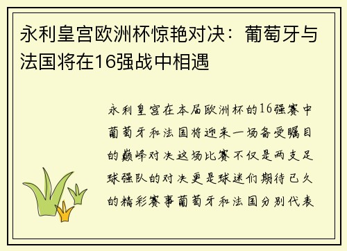 永利皇宫欧洲杯惊艳对决：葡萄牙与法国将在16强战中相遇