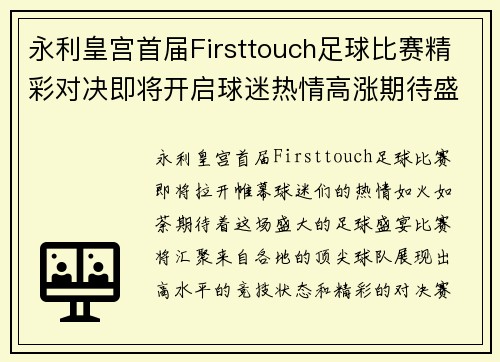 永利皇宫首届Firsttouch足球比赛精彩对决即将开启球迷热情高涨期待盛宴