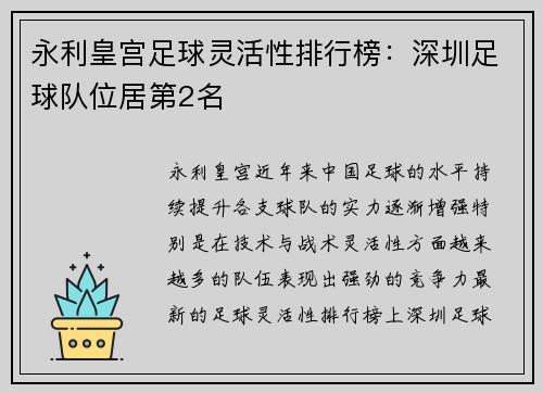 永利皇宫足球灵活性排行榜：深圳足球队位居第2名