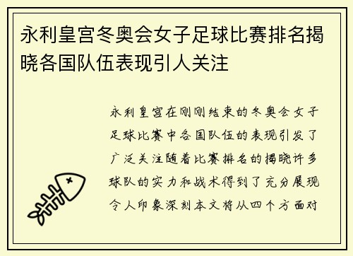 永利皇宫冬奥会女子足球比赛排名揭晓各国队伍表现引人关注