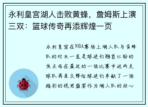 永利皇宫湖人击败黄蜂，詹姆斯上演三双：篮球传奇再添辉煌一页